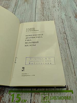 Комплексная диагностика рака молочной железы
