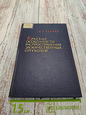Краевые особенности распространения злокачественных опухолей