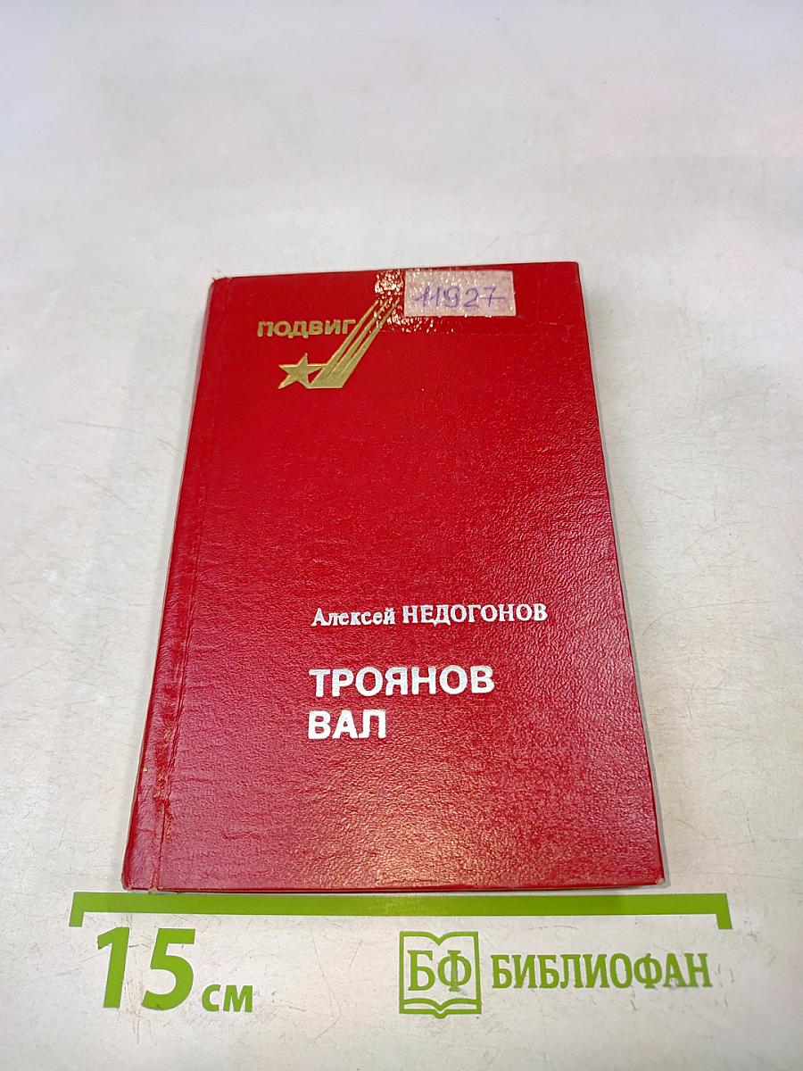 Троянов вал