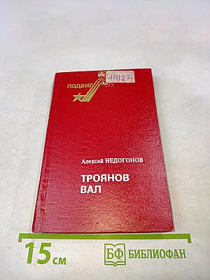 Троянов вал