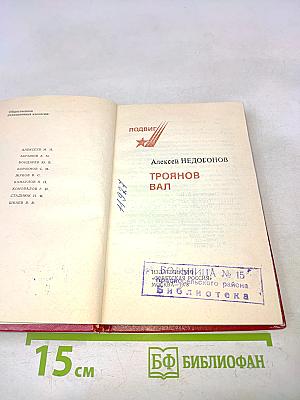 Троянов вал