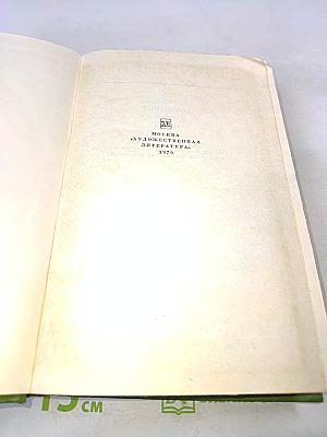Собрание сочинений. Том четвертый. Статьи, рецензии и заметки март 1841 - март 1842