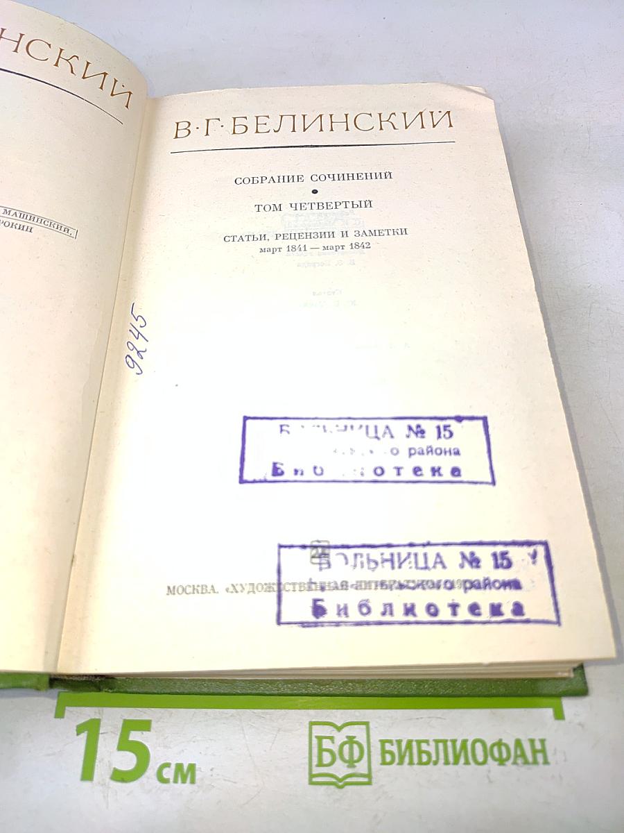 Собрание сочинений. Том четвертый. Статьи, рецензии и заметки март 1841 - март 1842