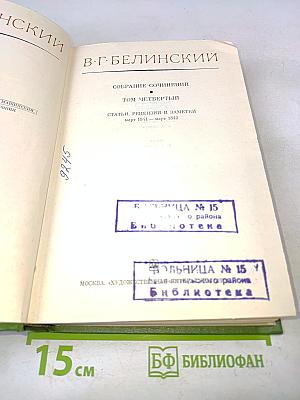 Собрание сочинений. Том четвертый. Статьи, рецензии и заметки март 1841 - март 1842