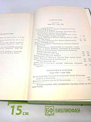 Собрание сочинений. Том четвертый. Статьи, рецензии и заметки март 1841 - март 1842