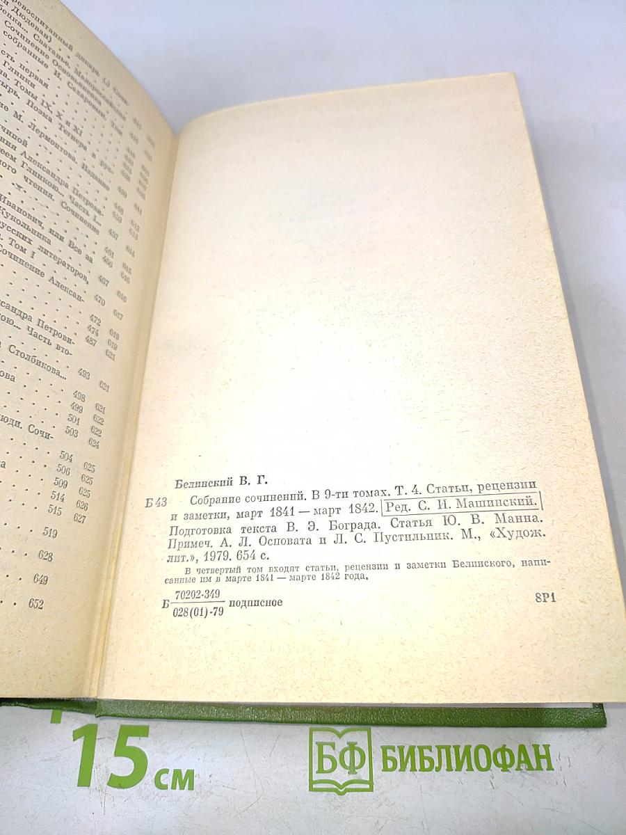 Собрание сочинений. Том четвертый. Статьи, рецензии и заметки март 1841 - март 1842