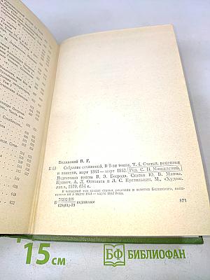 Собрание сочинений. Том четвертый. Статьи, рецензии и заметки март 1841 - март 1842