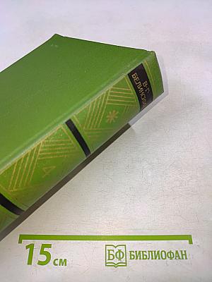 Собрание сочинений. Том четвертый. Статьи, рецензии и заметки март 1841 - март 1842