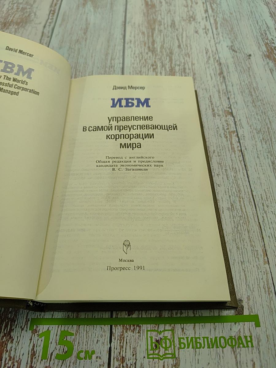 ИБМ: Управление в самой преуспевающей корпорации мира