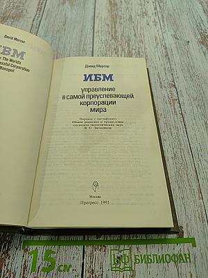 ИБМ: Управление в самой преуспевающей корпорации мира