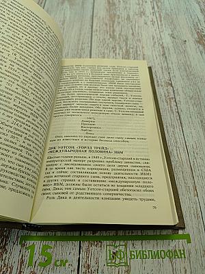 ИБМ: Управление в самой преуспевающей корпорации мира