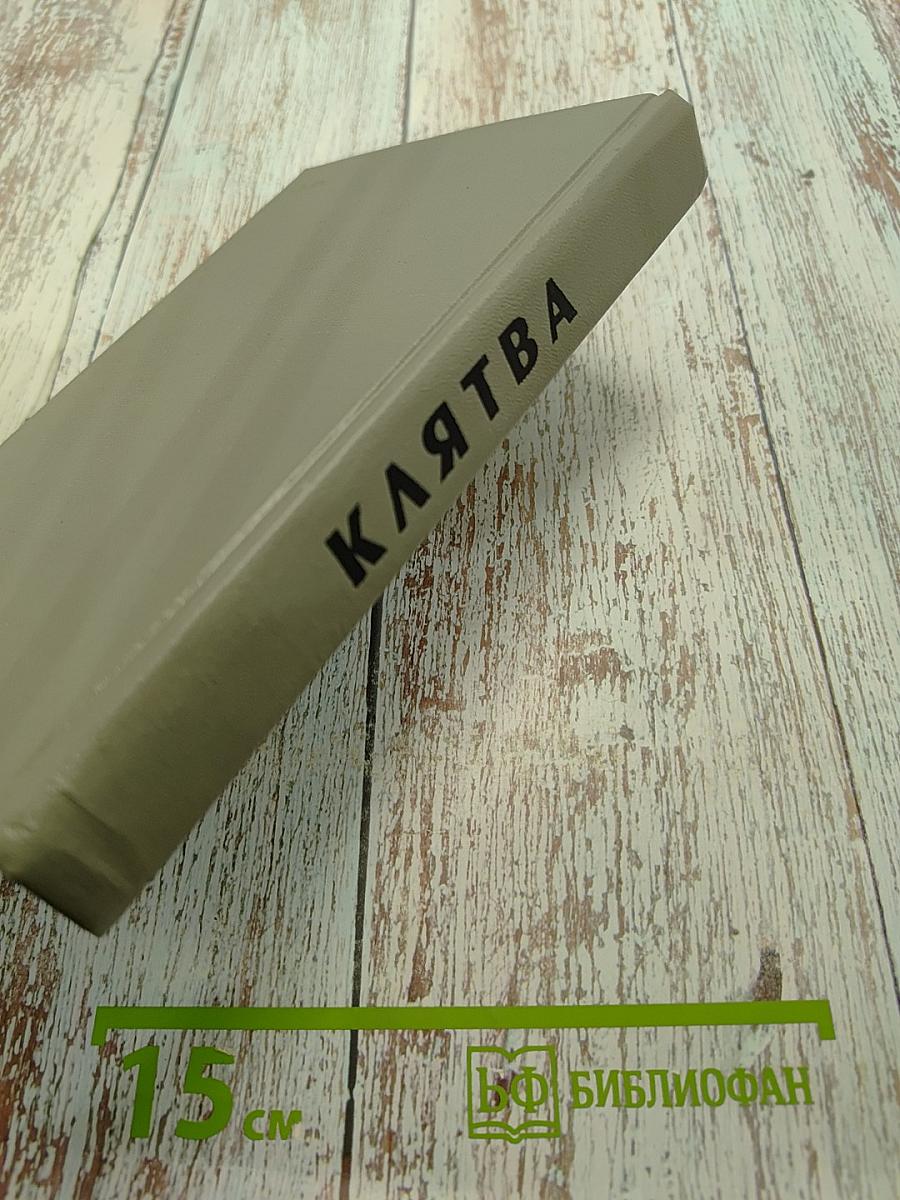 Клятва