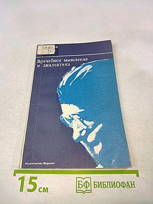 Врачебное мышление и диалектика