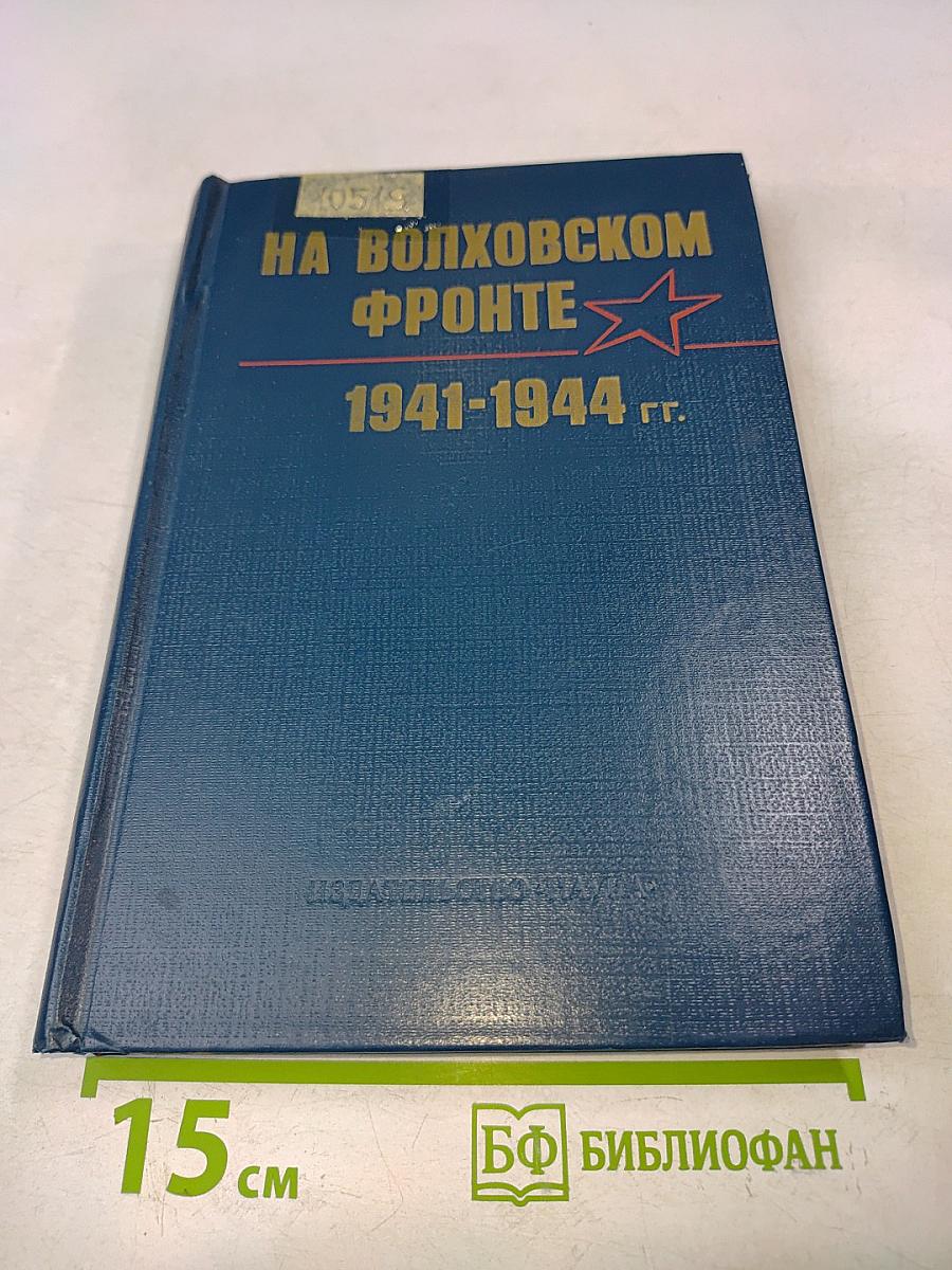 На Волховском фронте. 1941-1944 гг.