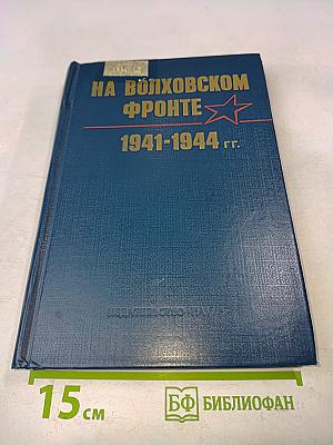 На Волховском фронте. 1941-1944 гг.