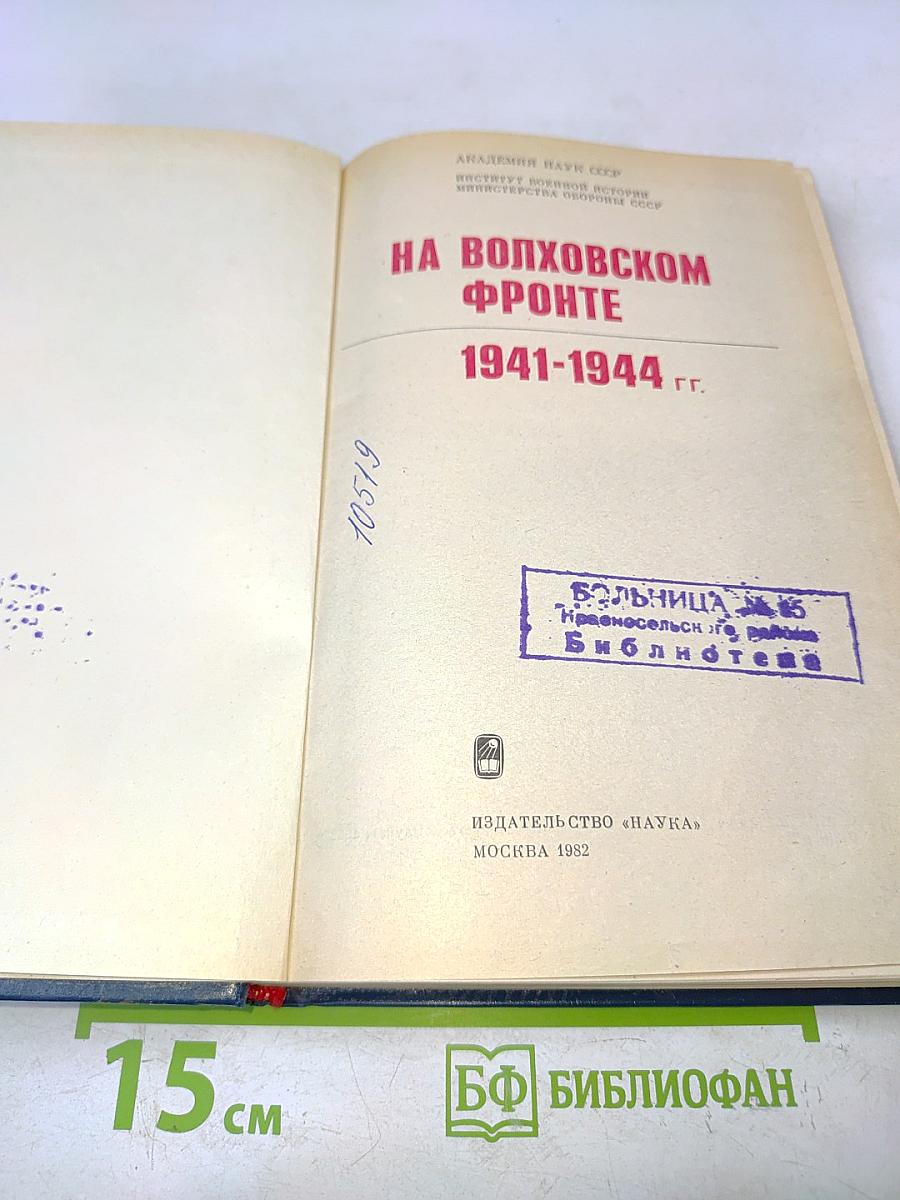 На Волховском фронте. 1941-1944 гг.