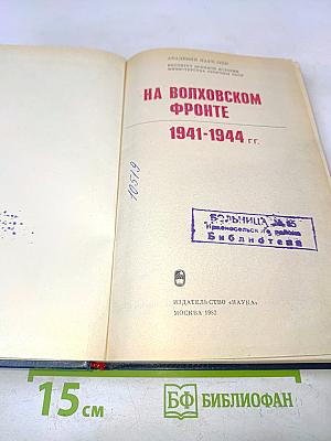 На Волховском фронте. 1941-1944 гг.