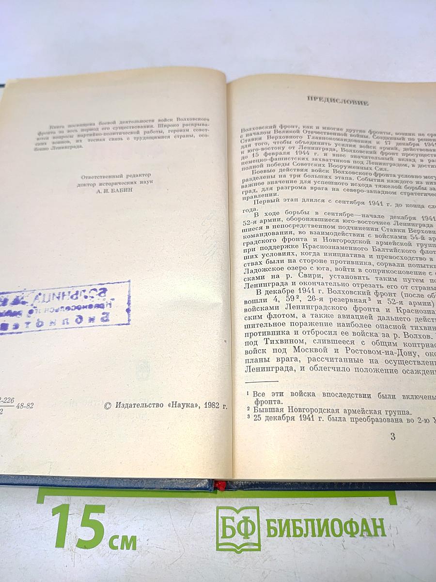 На Волховском фронте. 1941-1944 гг.