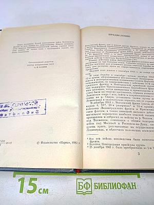 На Волховском фронте. 1941-1944 гг.