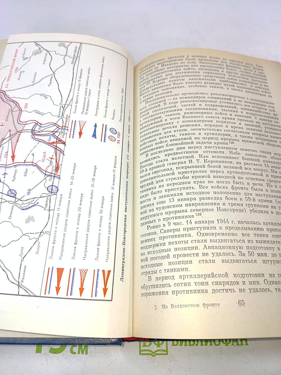 На Волховском фронте. 1941-1944 гг.