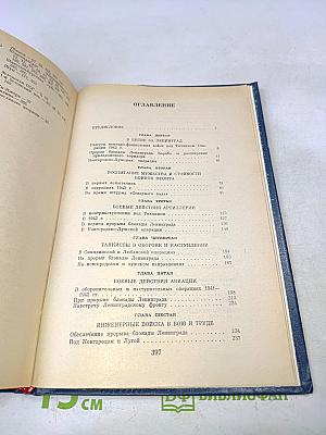 На Волховском фронте. 1941-1944 гг.