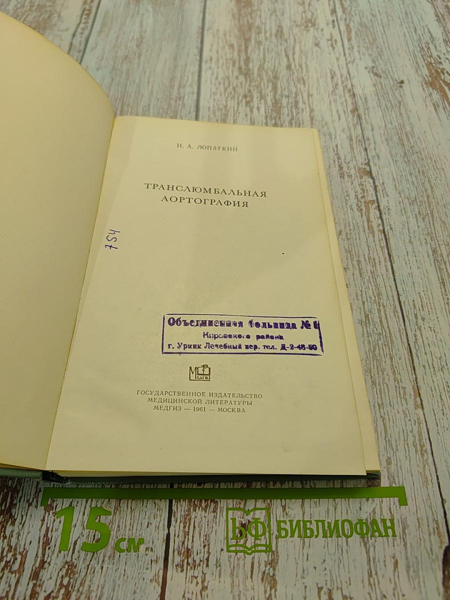 Транслюмбальная аортография