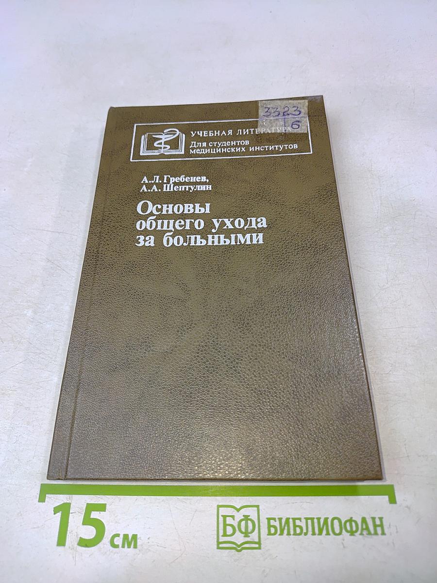 Основы общего ухода за больными