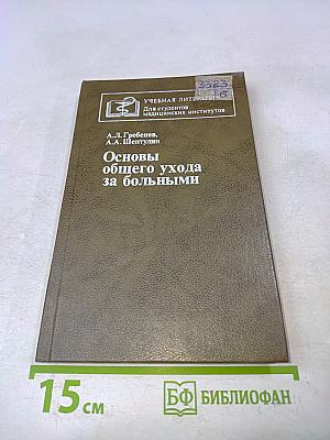 Основы общего ухода за больными