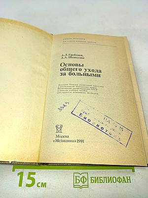 Основы общего ухода за больными