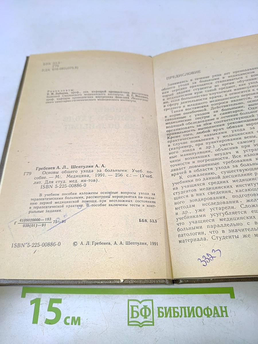 Основы общего ухода за больными