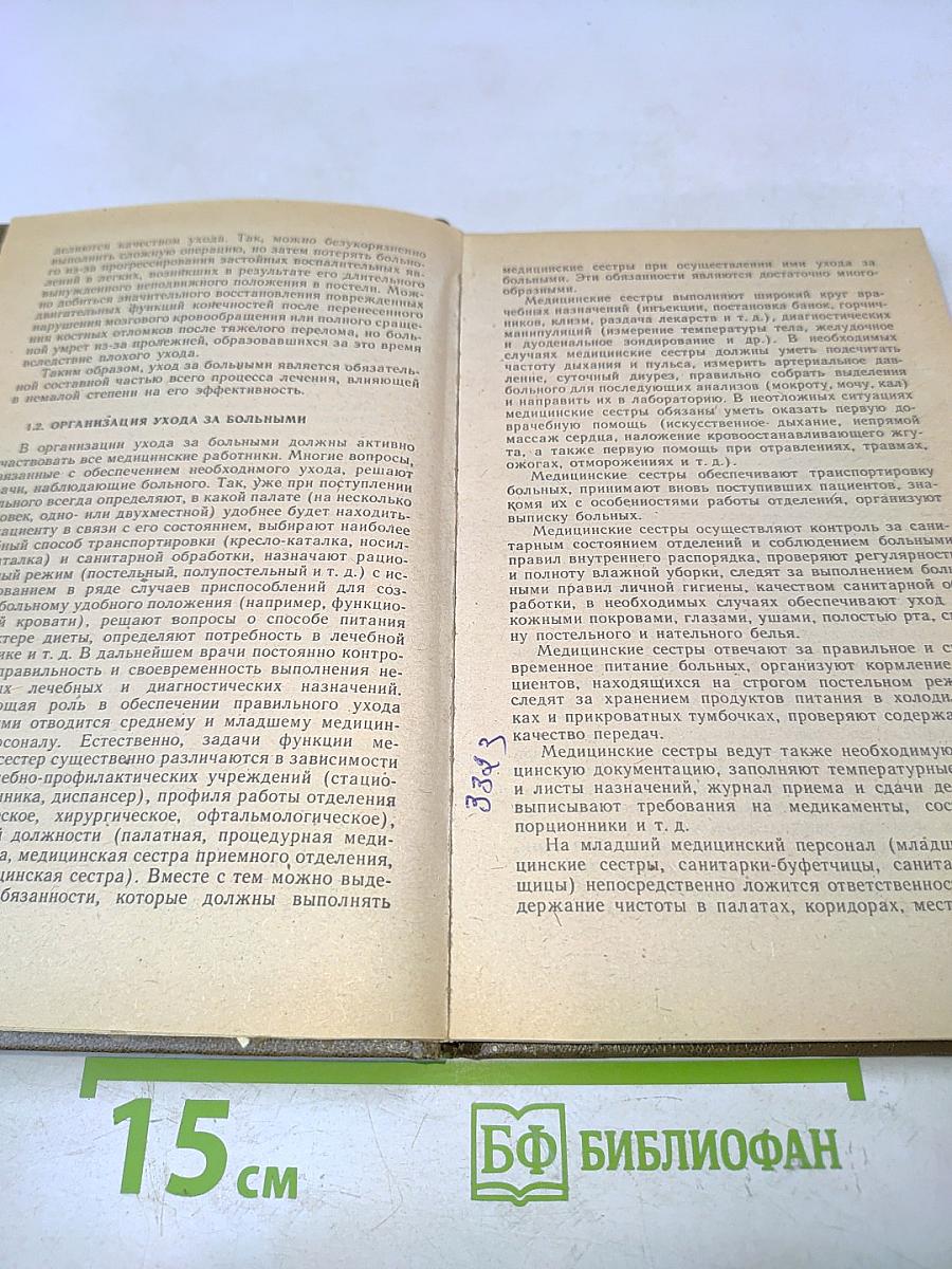 Основы общего ухода за больными