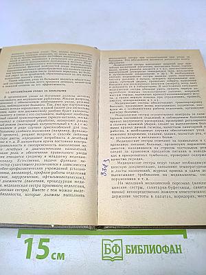 Основы общего ухода за больными