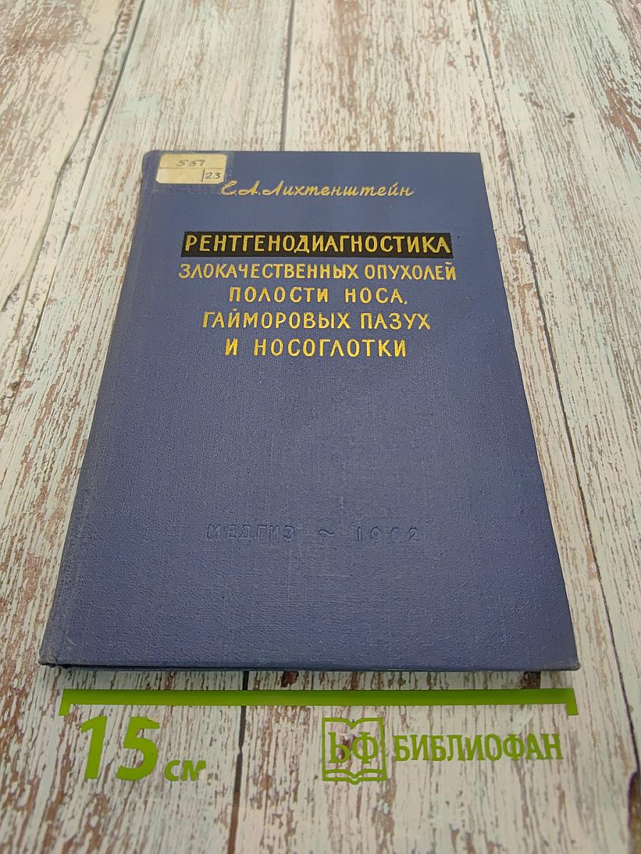 Рентгенодиагностика злокачественных опухолей полости носа, гайморовых пазух и носоглотки