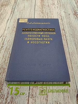 Рентгенодиагностика злокачественных опухолей полости носа, гайморовых пазух и носоглотки
