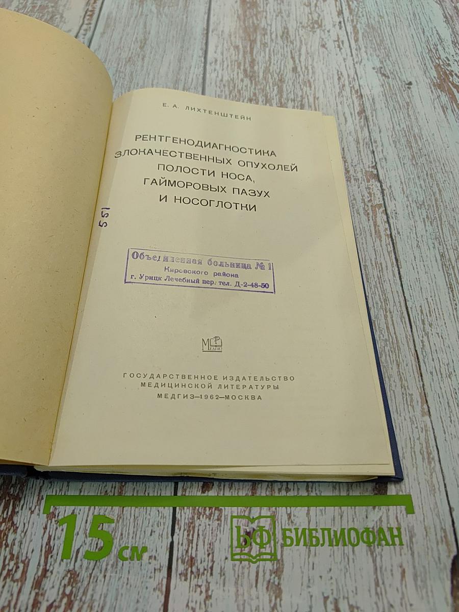 Рентгенодиагностика злокачественных опухолей полости носа, гайморовых пазух и носоглотки