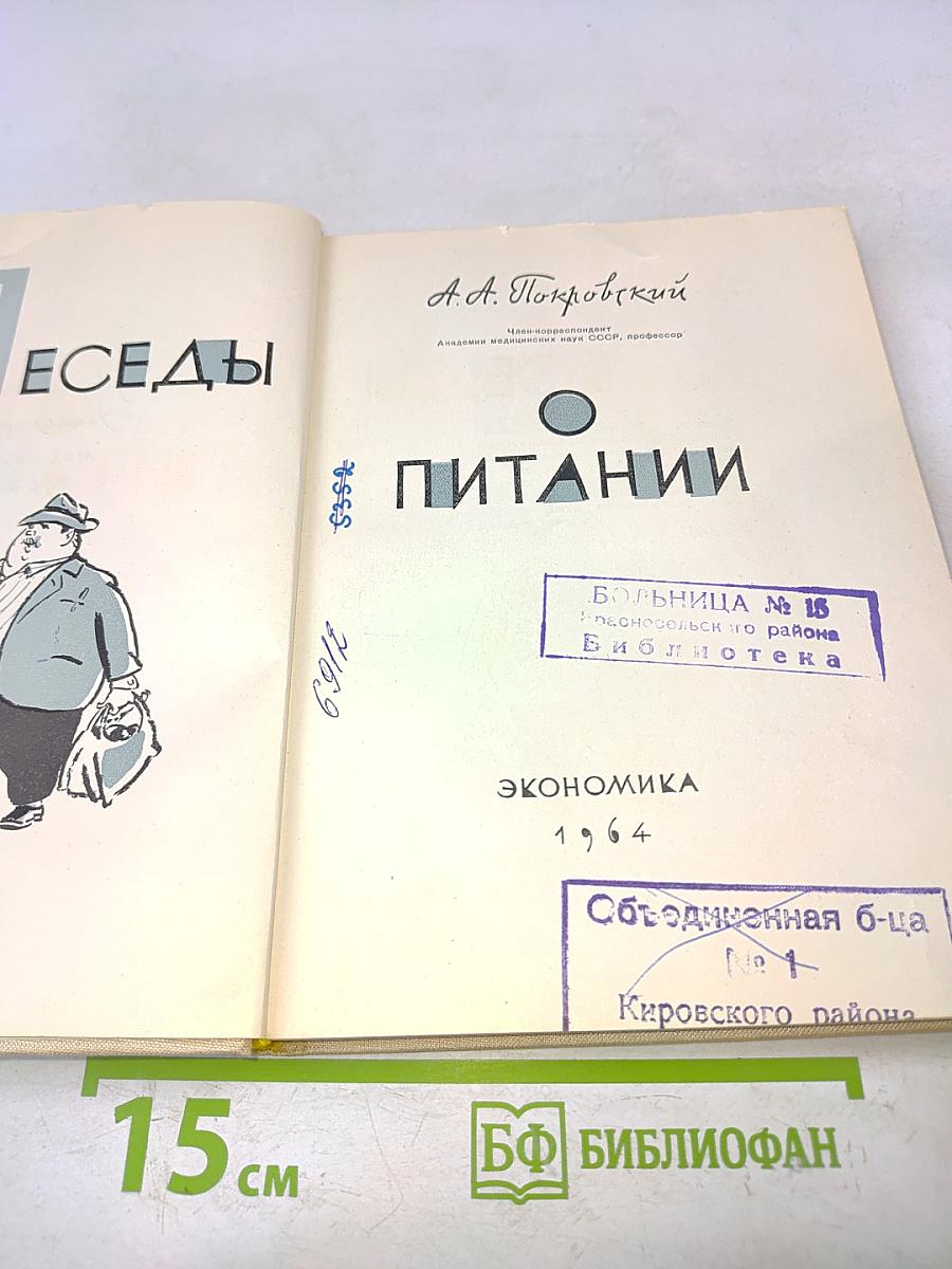 Беседы о питании