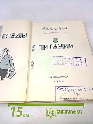 Беседы о питании