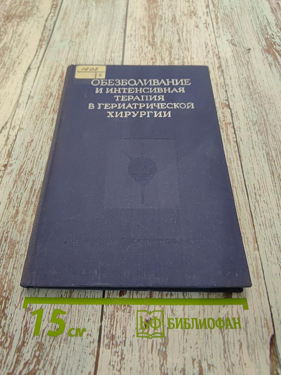 Обезболивание и интенсивная терапия в гериатрической хирургии