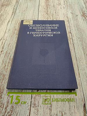 Обезболивание и интенсивная терапия в гериатрической хирургии