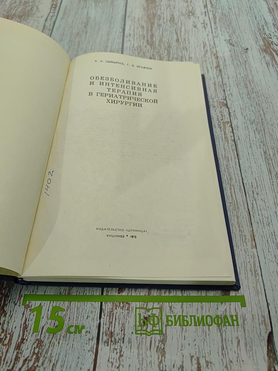 Обезболивание и интенсивная терапия в гериатрической хирургии