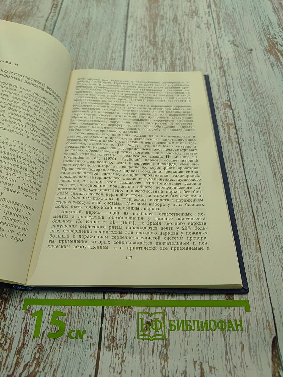 Обезболивание и интенсивная терапия в гериатрической хирургии