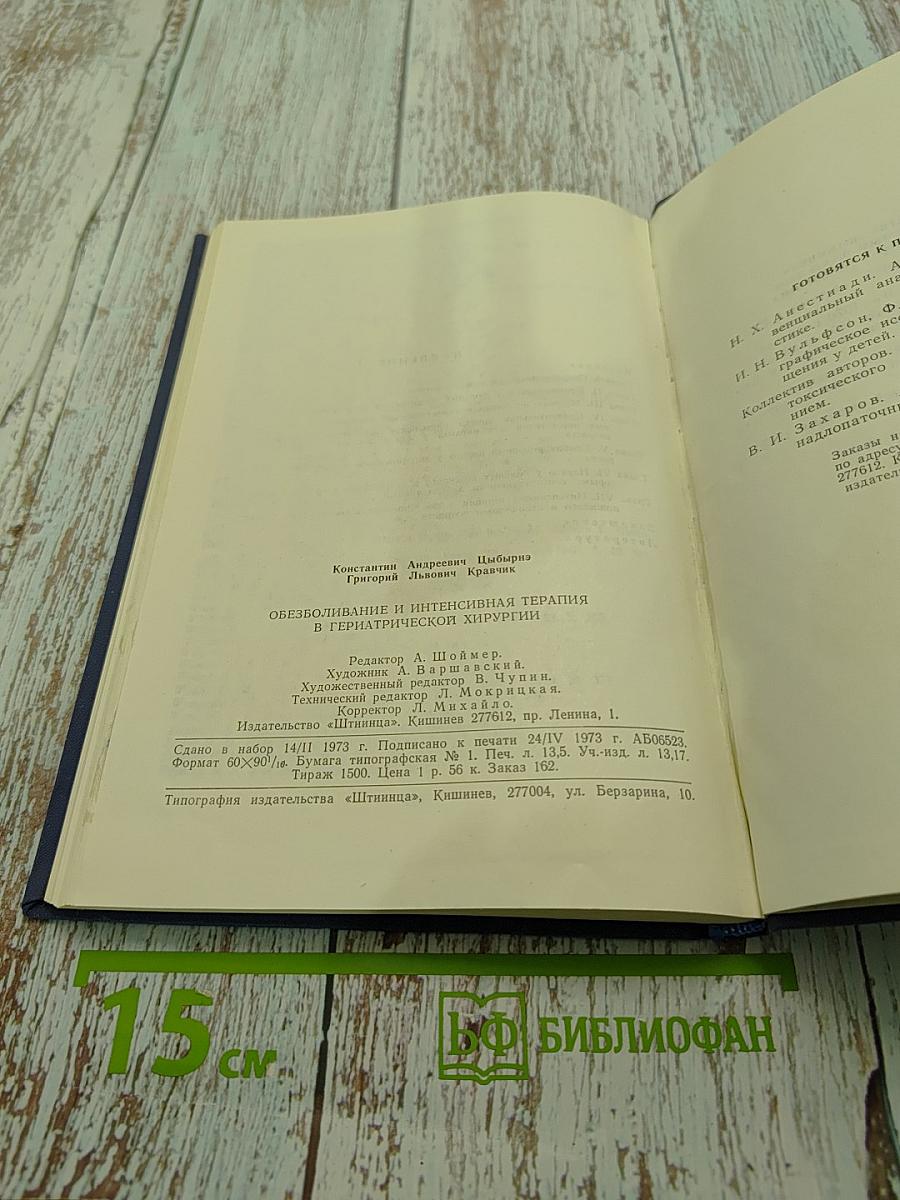 Обезболивание и интенсивная терапия в гериатрической хирургии