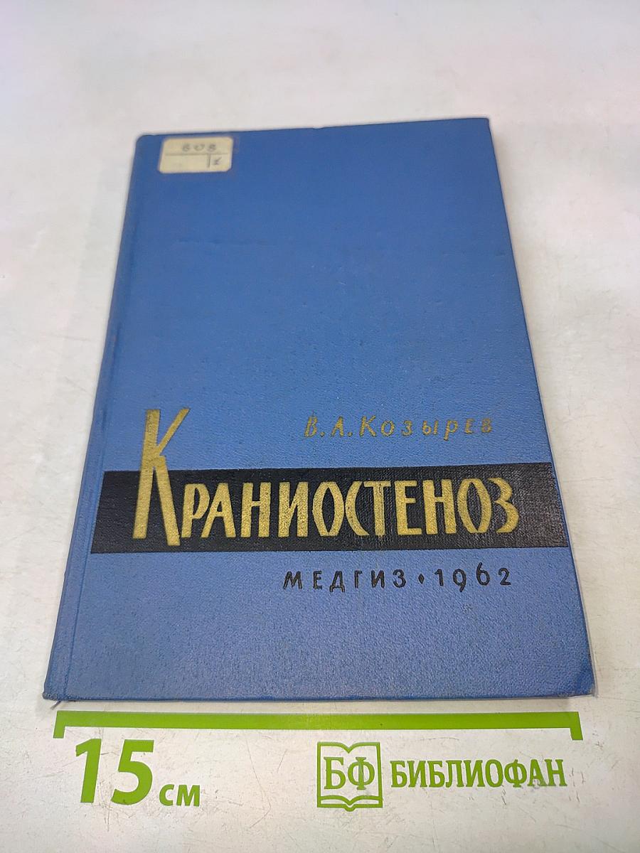 Крапиостеноз (клиника и хирургическое лечение)