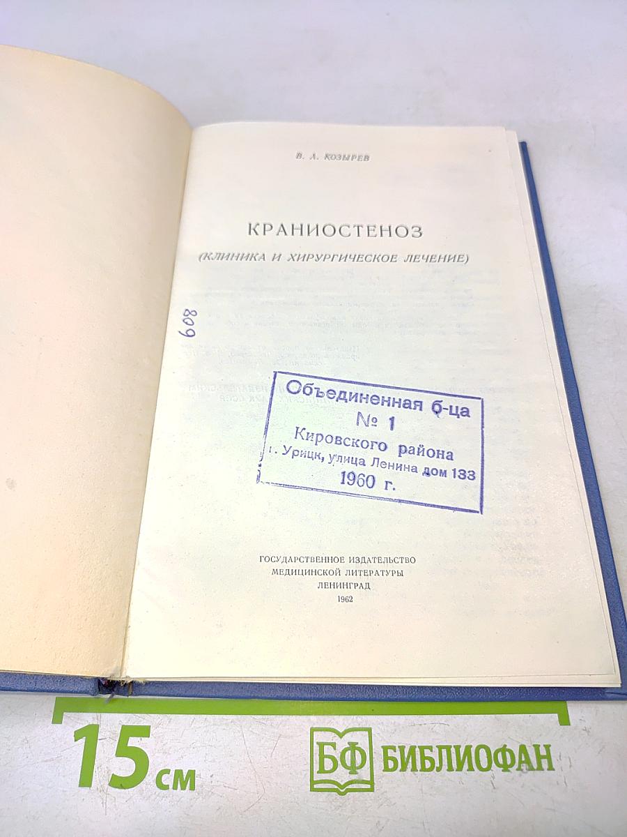 Крапиостеноз (клиника и хирургическое лечение)