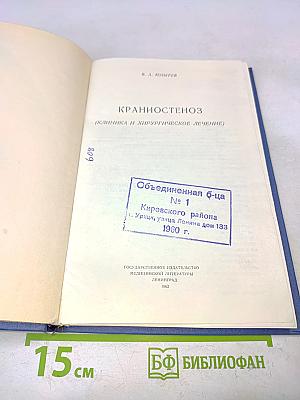 Крапиостеноз (клиника и хирургическое лечение)