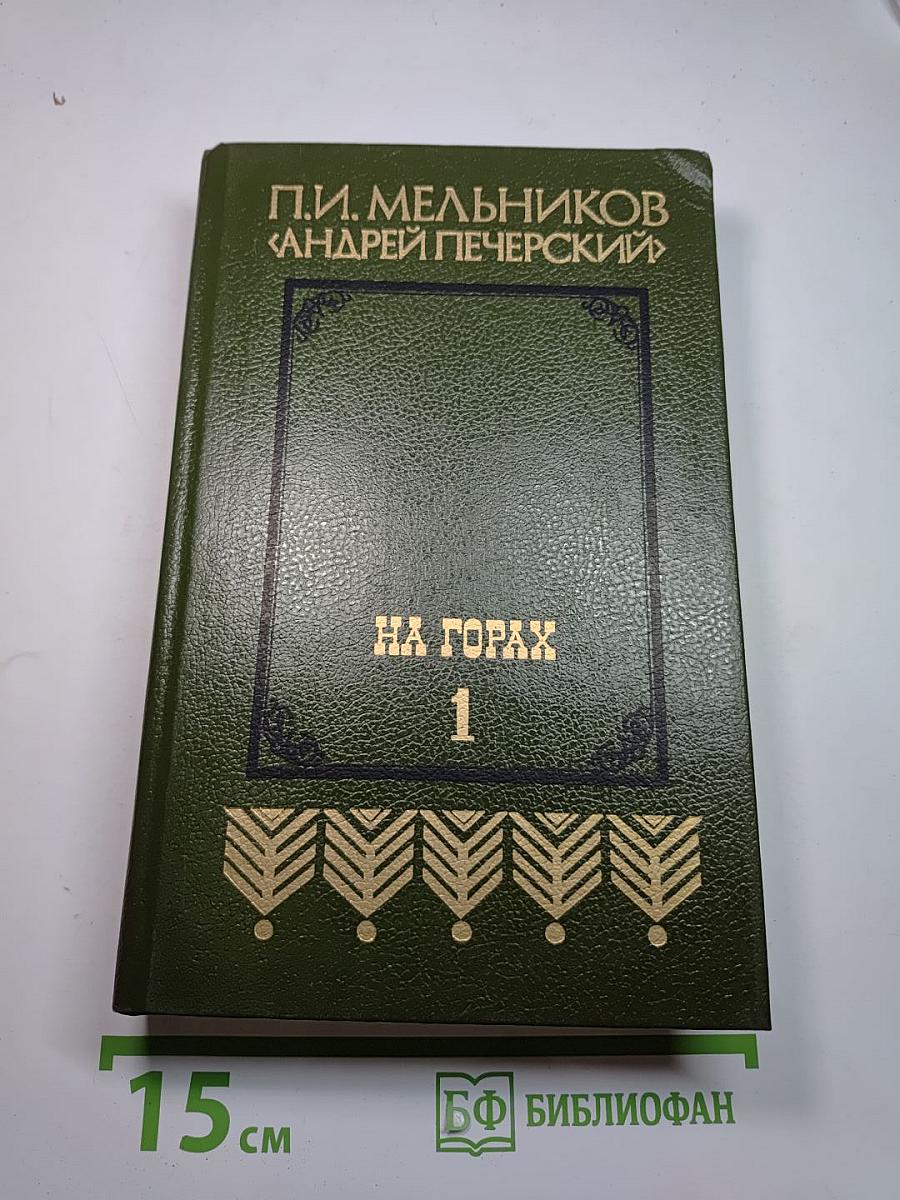 На горах. Книга первая
