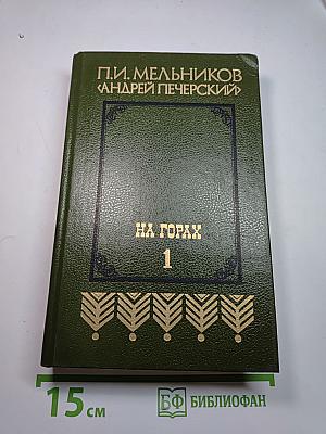 На горах. Книга первая