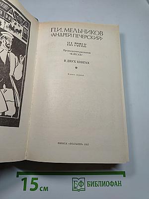 На горах. Книга первая