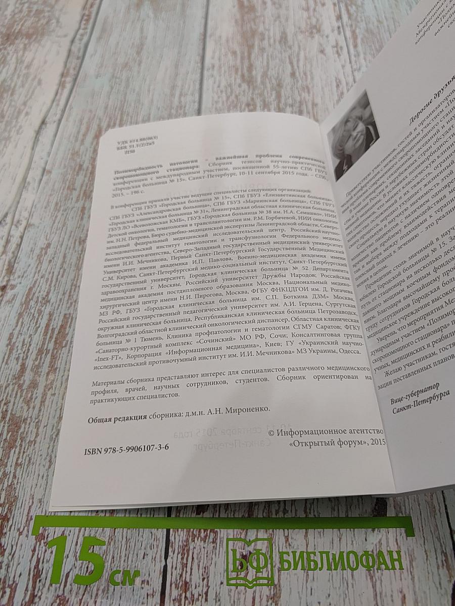 Сборник тезисов межрегиональной научно-практической конференции с международным участием «Полиморбидность патологии – важнейшая проблема современного скоропомощного стационара», посвященной 55-летию СПБ ГБУЗ «Городская больница № 15»