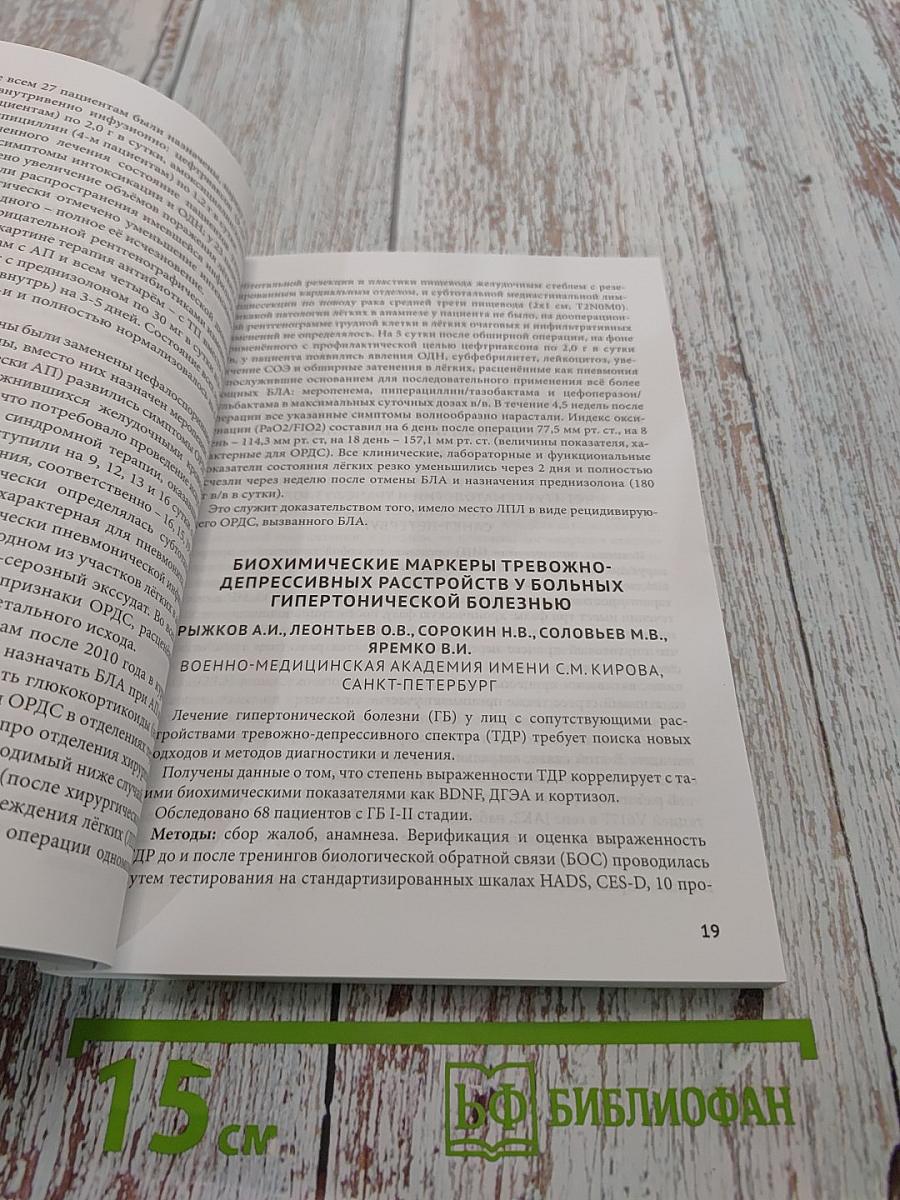 Сборник тезисов межрегиональной научно-практической конференции с международным участием «Полиморбидность патологии – важнейшая проблема современного скоропомощного стационара», посвященной 55-летию СПБ ГБУЗ «Городская больница № 15»